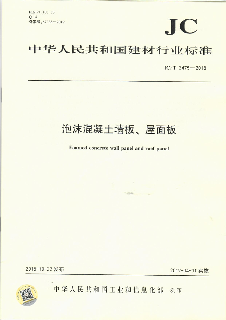 JC/T 2475-2018 标准预览