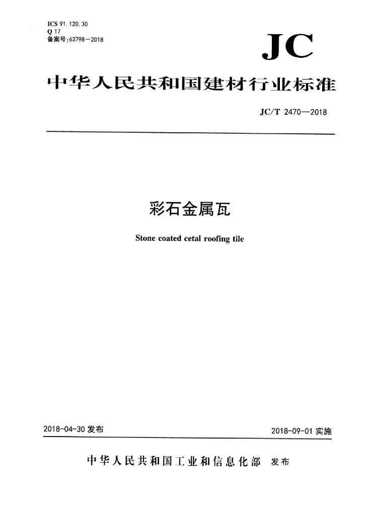 JC/T 2470-2018 标准预览