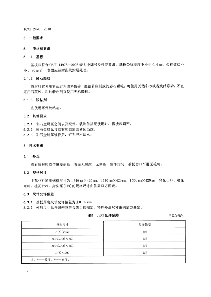 JC/T 2470-2018 标准预览