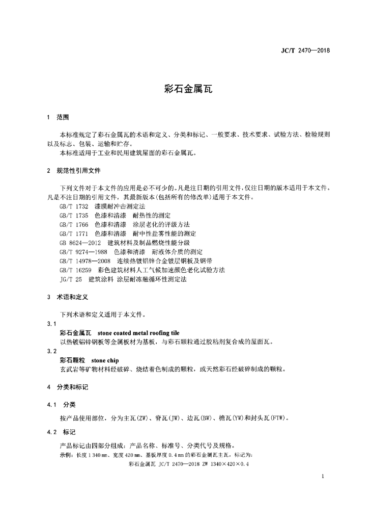 JC/T 2470-2018 标准预览