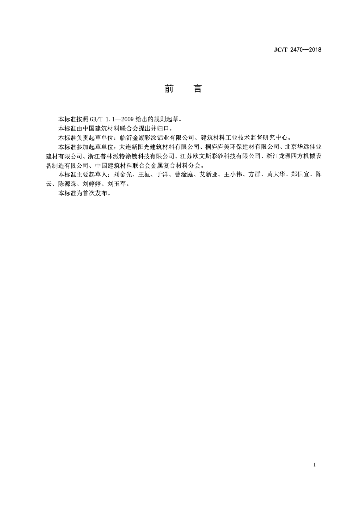 JC/T 2470-2018 标准预览