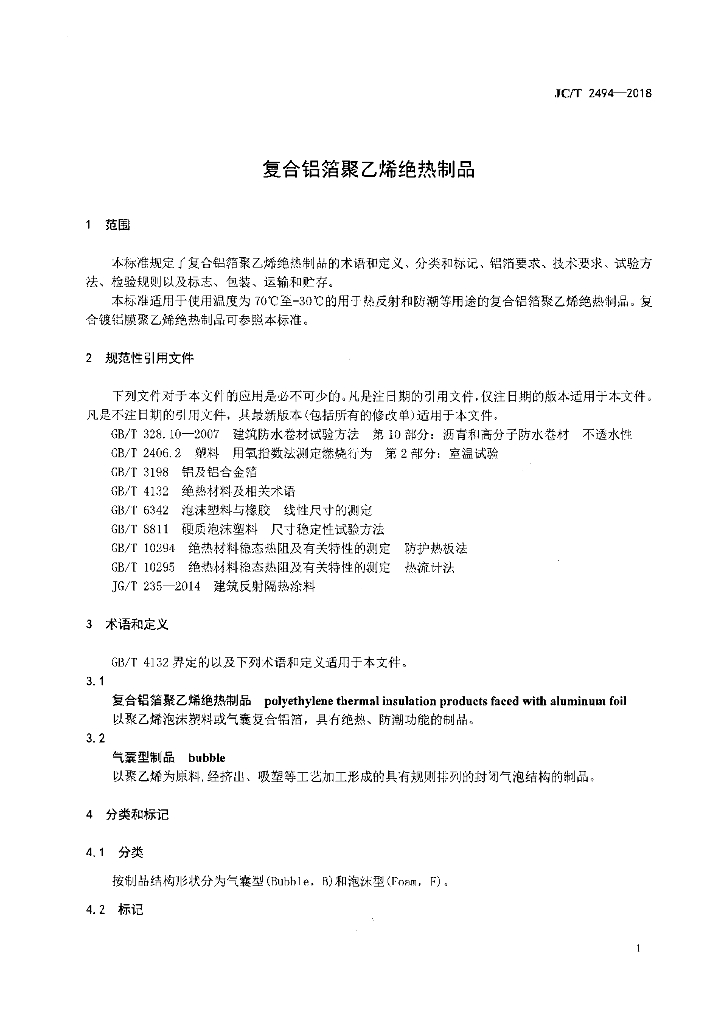 JC/T 2494-2018 标准预览