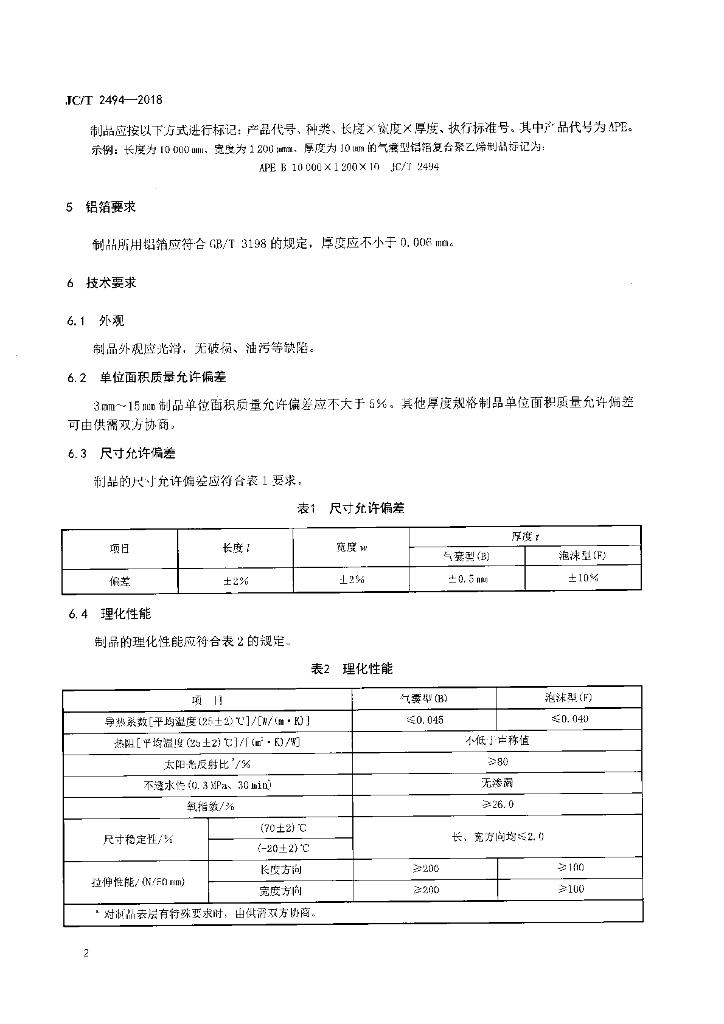 JC/T 2494-2018 标准预览