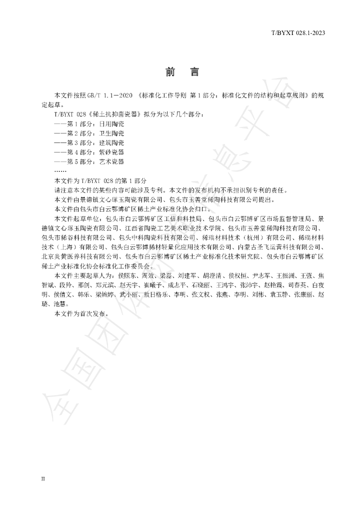 T/BYXT 028-2023 标准预览