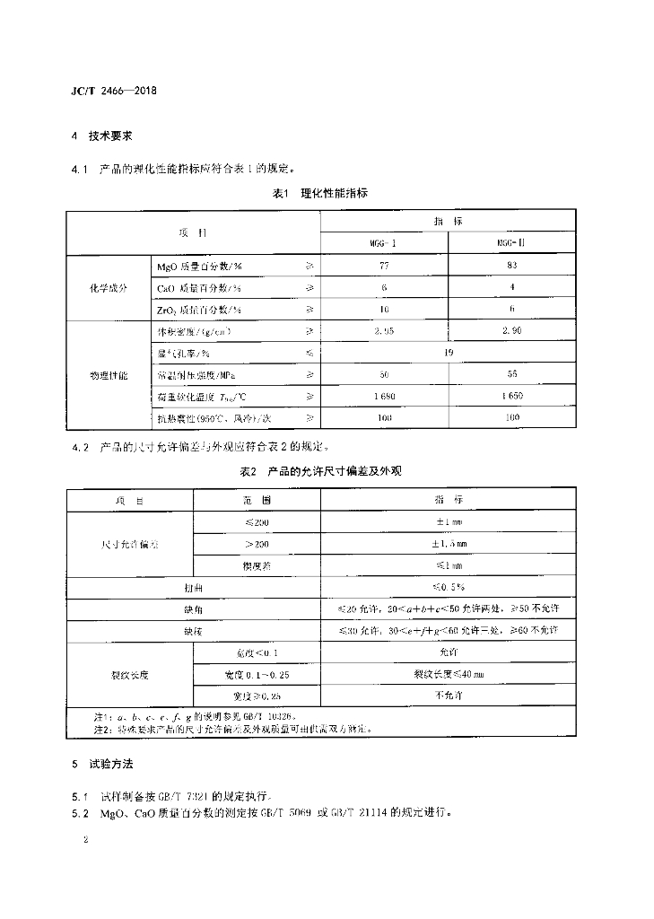 JC/T 2466-2018 标准预览