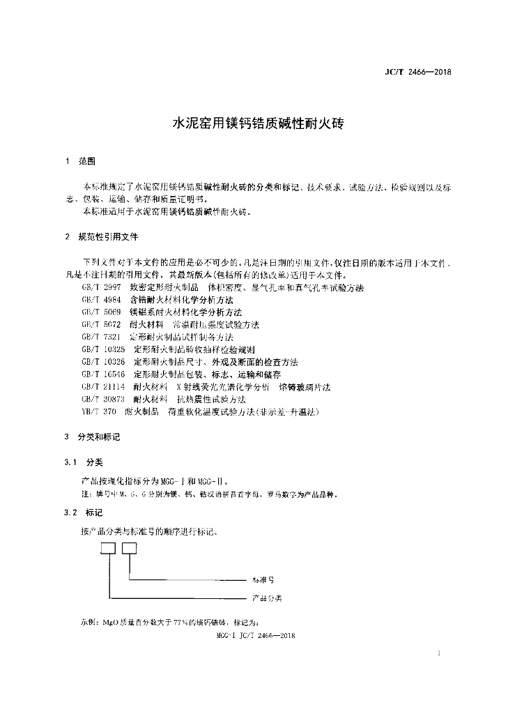 JC/T 2466-2018 标准预览