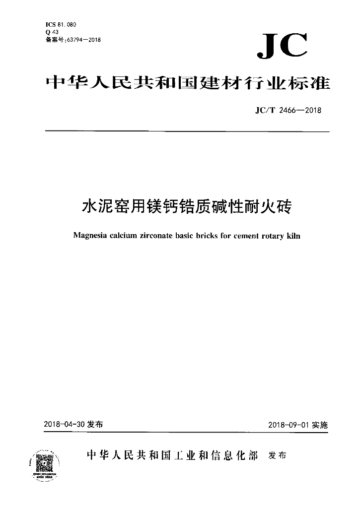 JC/T 2466-2018 标准预览