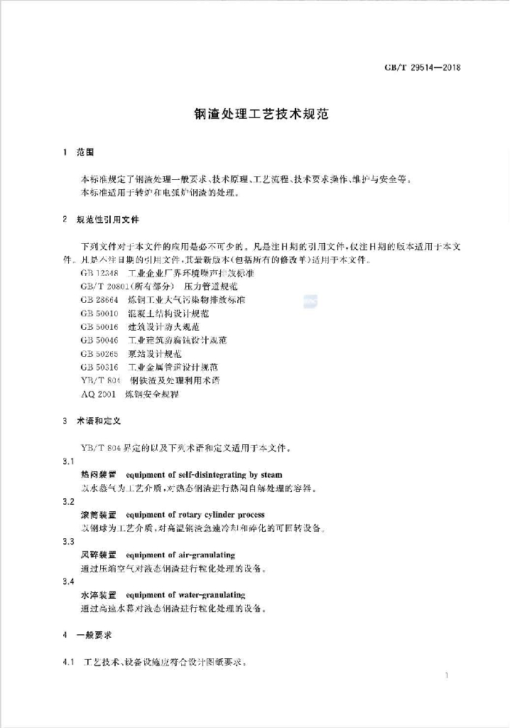 GB/T 29514-2018 标准预览
