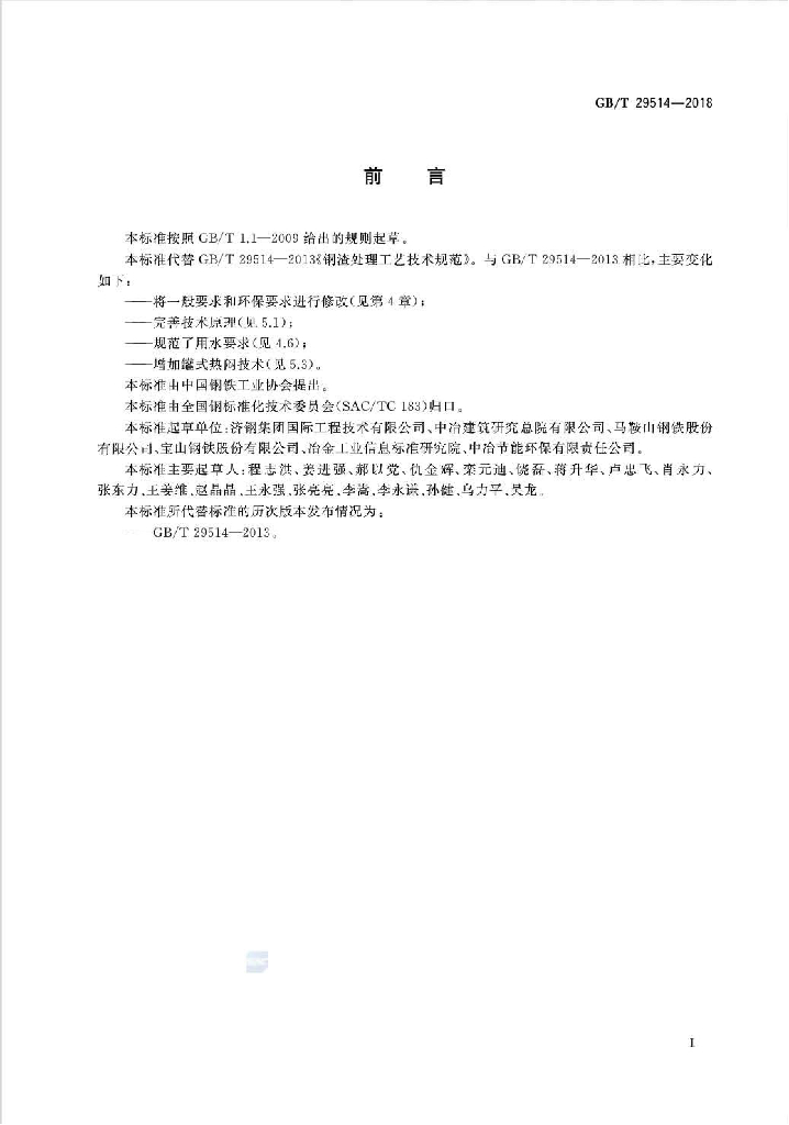 GB/T 29514-2018 标准预览