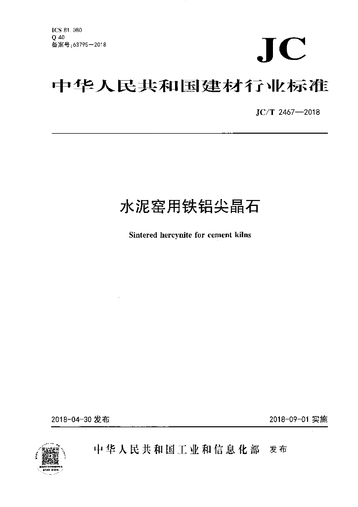 JC/T 2467-2018 标准预览