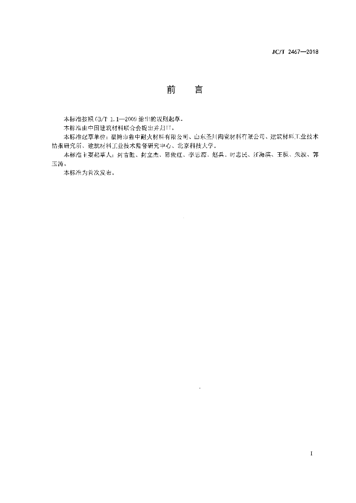JC/T 2467-2018 标准预览
