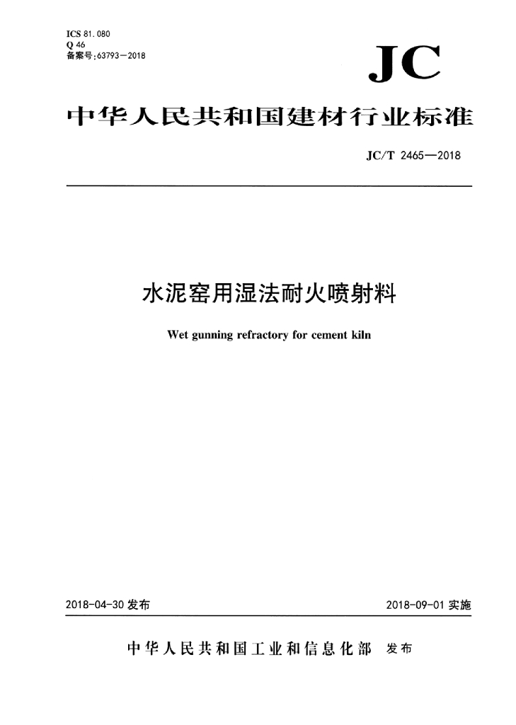 JC/T 2465-2018 标准预览