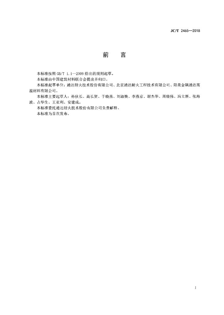 JC/T 2465-2018 标准预览