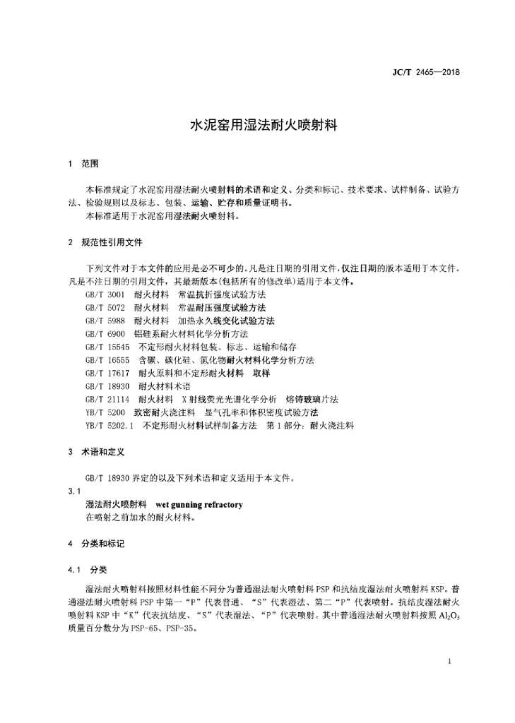 JC/T 2465-2018 标准预览