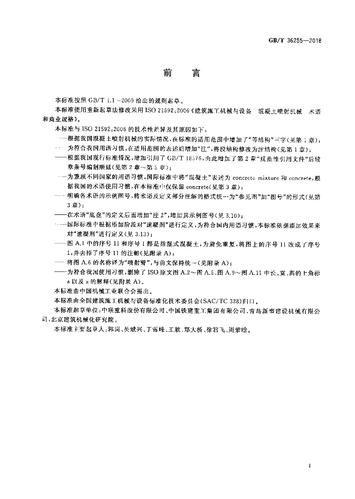 GB/T 36255-2018 标准预览