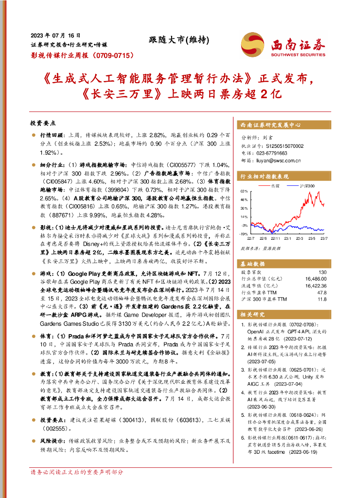 西南证券：影视传媒行业周报：《生成式<em>人工智能</em>服务管理暂行办法》正式发布，《长安三万里》上映两日票房超2亿 海报