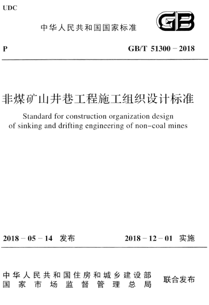 GB/T 51300-2018 标准预览