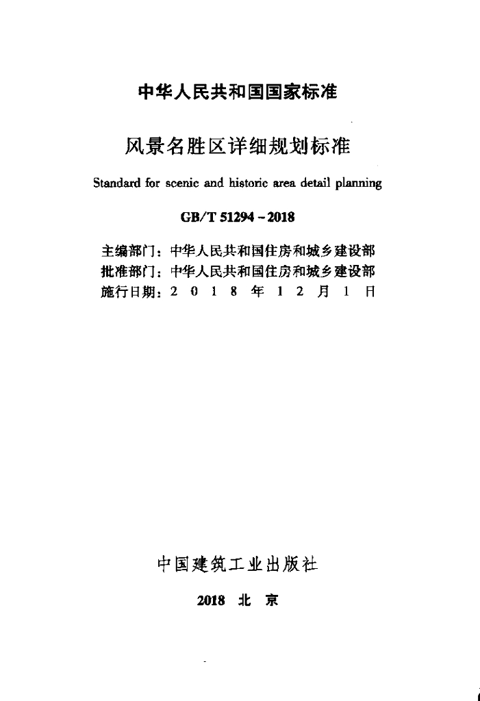 GB/T 51294-2018 标准预览