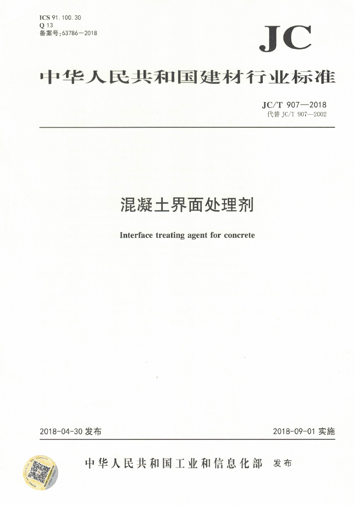 JC/T 907-2018 标准预览
