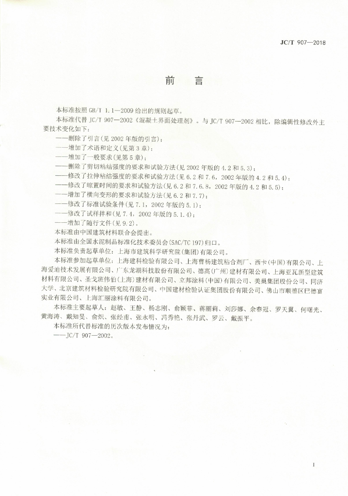 JC/T 907-2018 标准预览