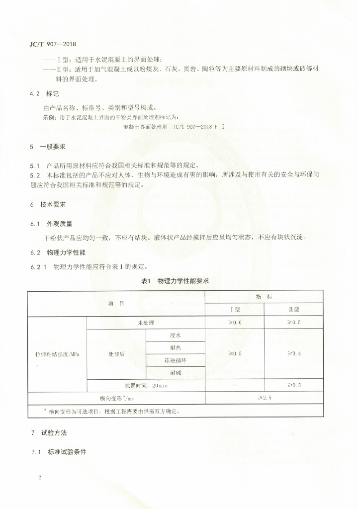 JC/T 907-2018 标准预览