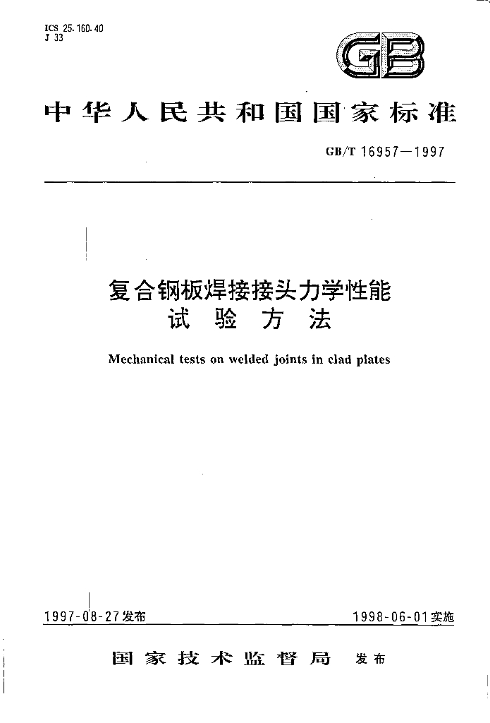 GB/T 16957-1997 标准预览