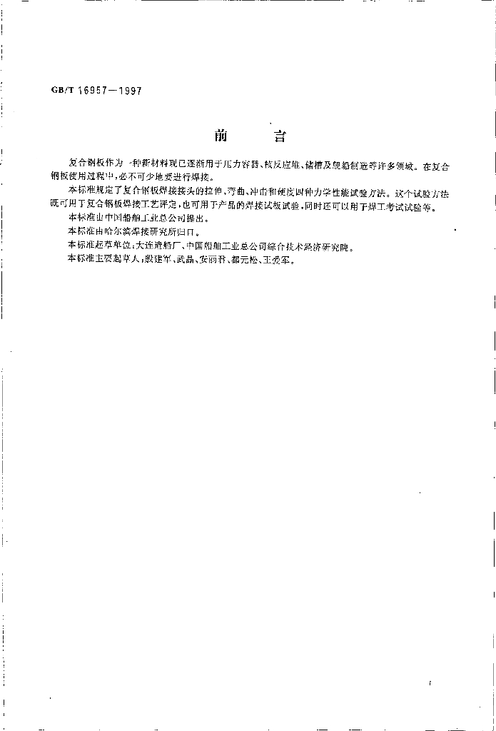 GB/T 16957-1997 标准预览