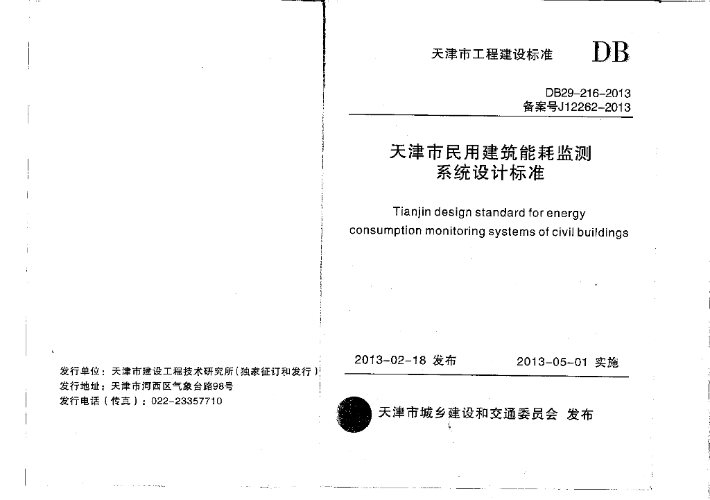 DB 29-216-2013 标准预览