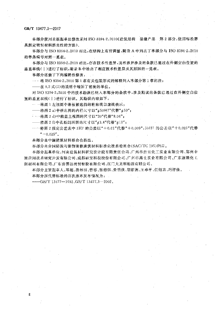 GB/T 13477.3-2017 标准预览