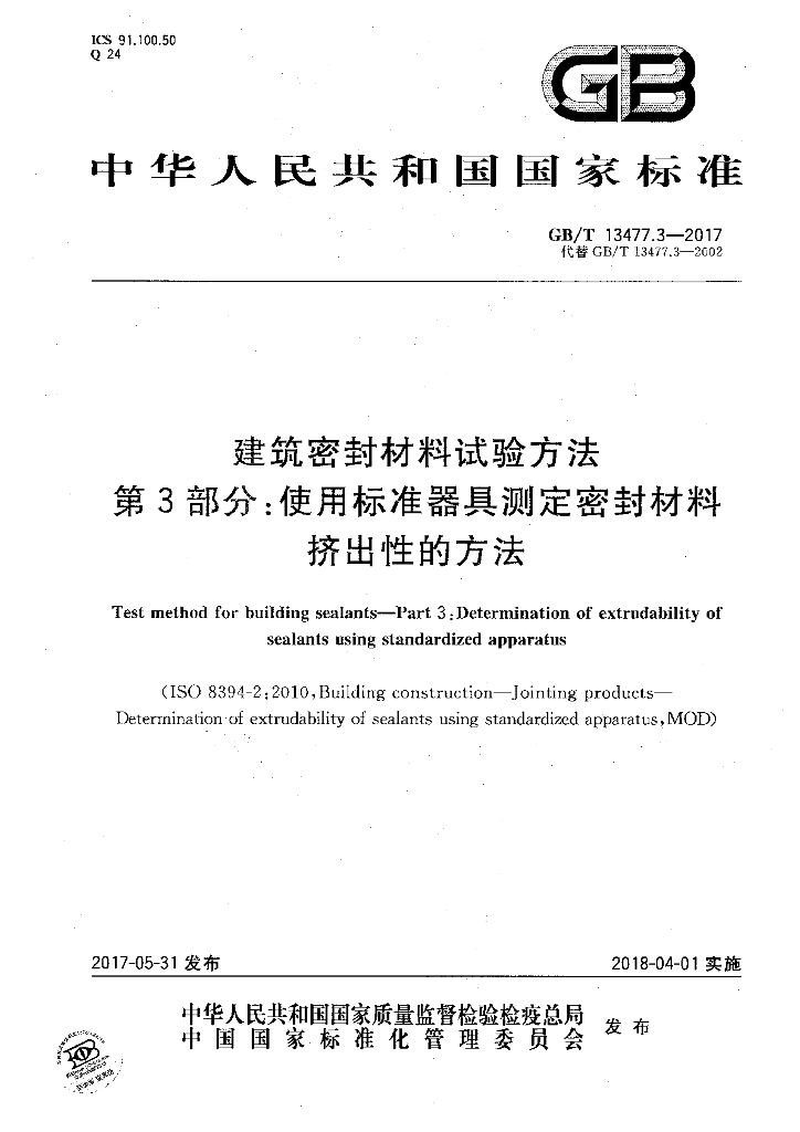 GB/T 13477.3-2017 标准预览