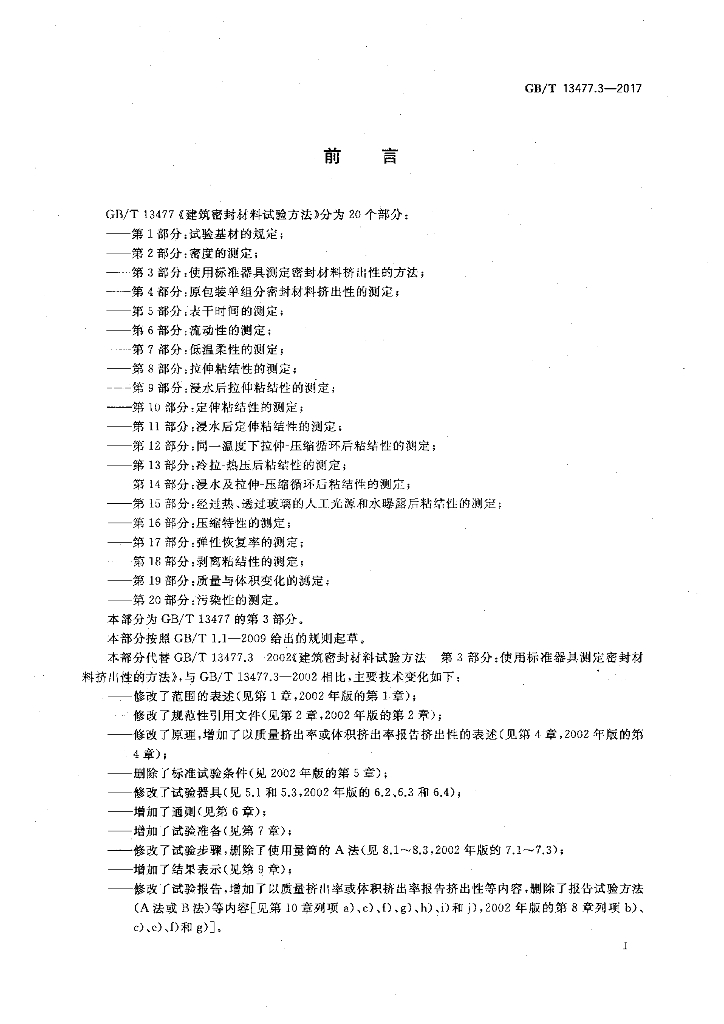 GB/T 13477.3-2017 标准预览