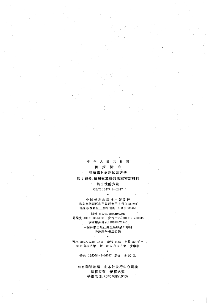 GB/T 13477.3-2017 标准预览
