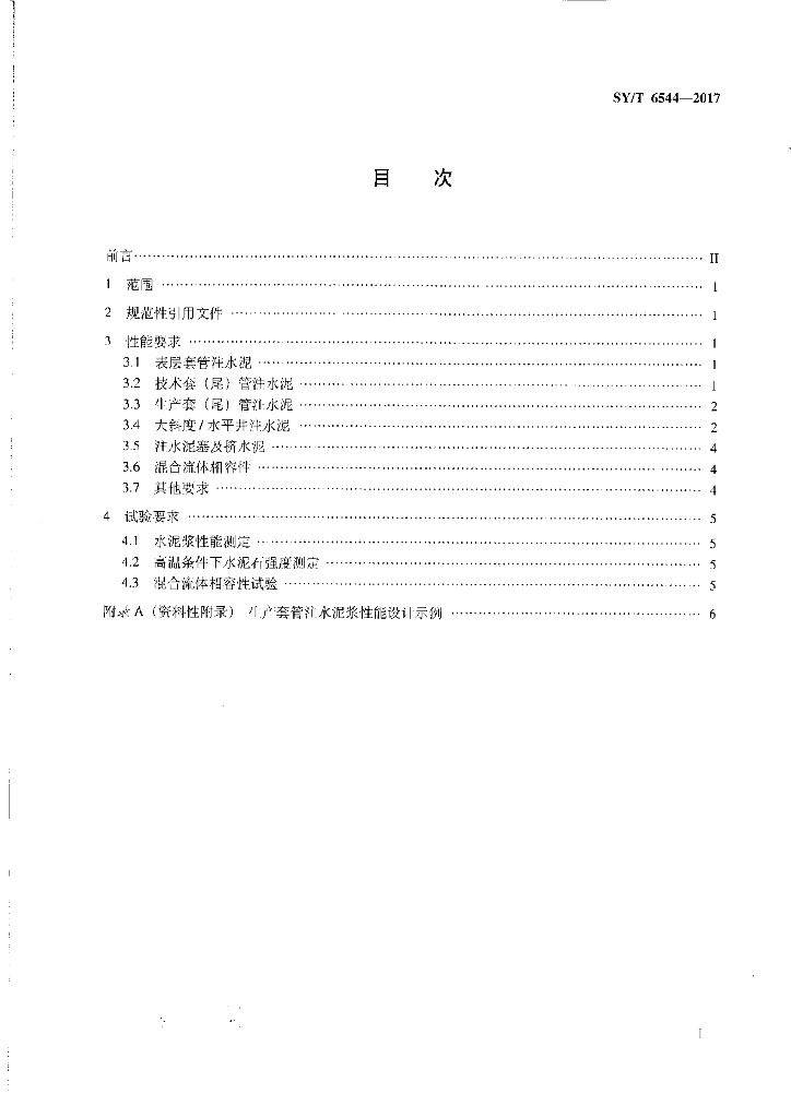 SY/T 6544-2017 标准预览