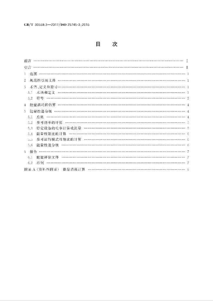 GB/T 30559.3-2017 标准预览