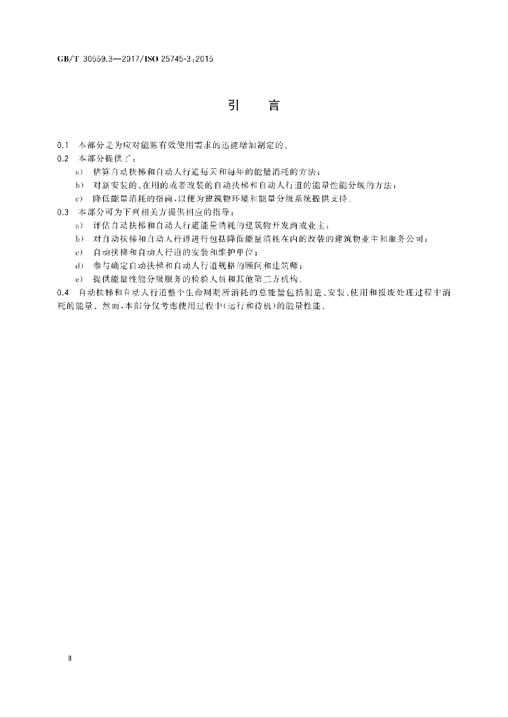 GB/T 30559.3-2017 标准预览
