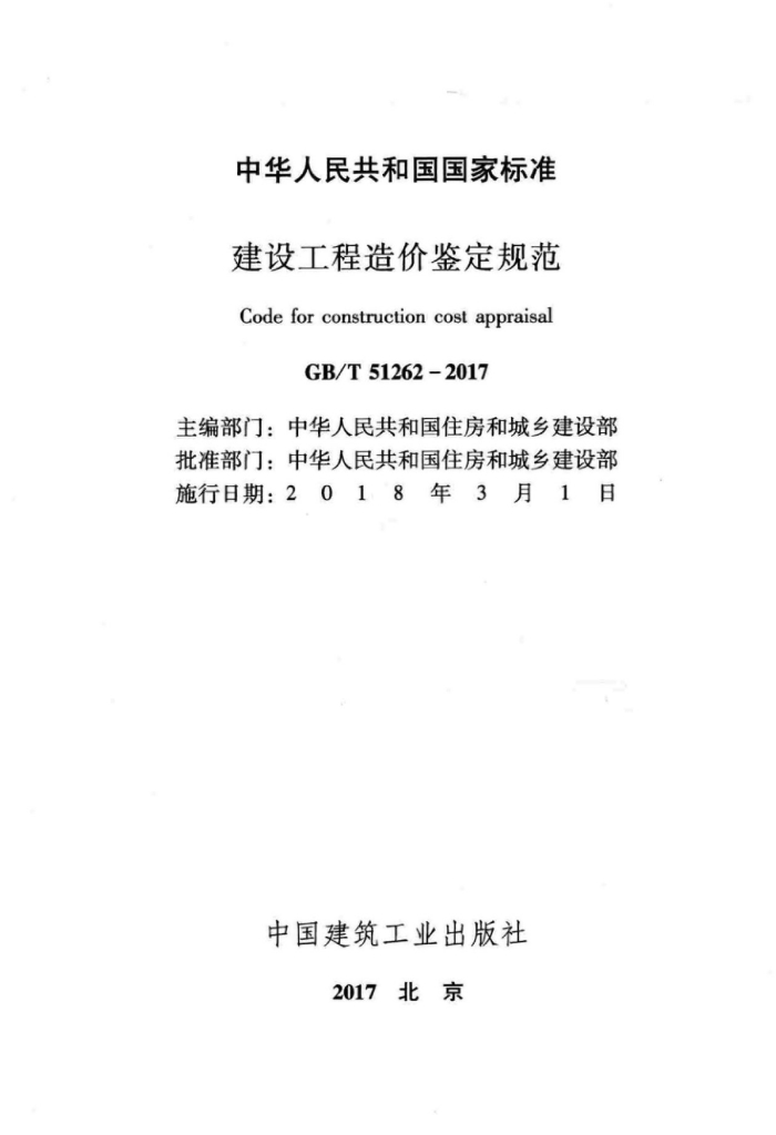 GB/T 51262-2017 标准预览