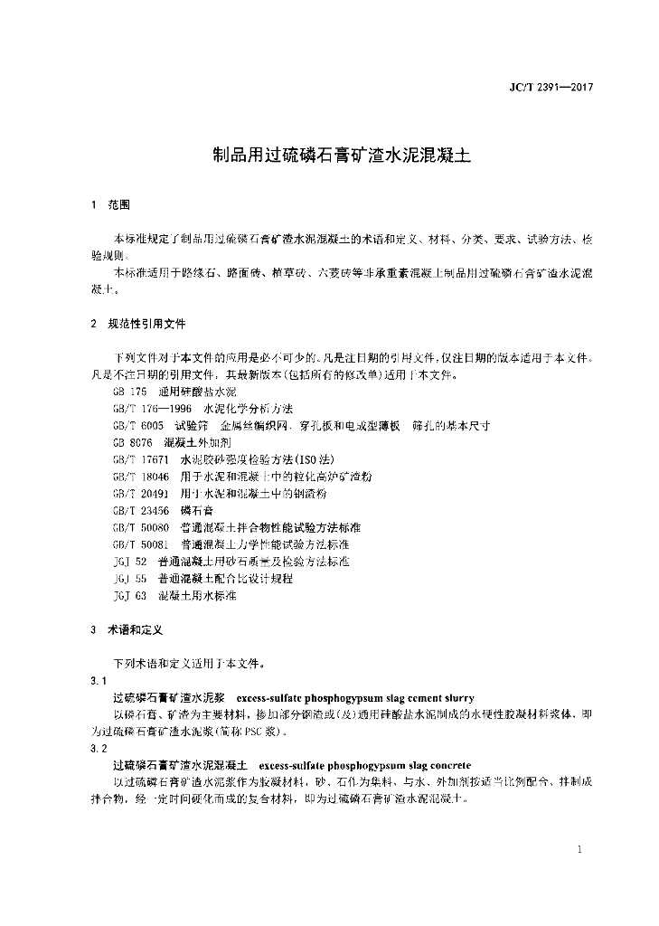 JC/T 2391-2017 标准预览