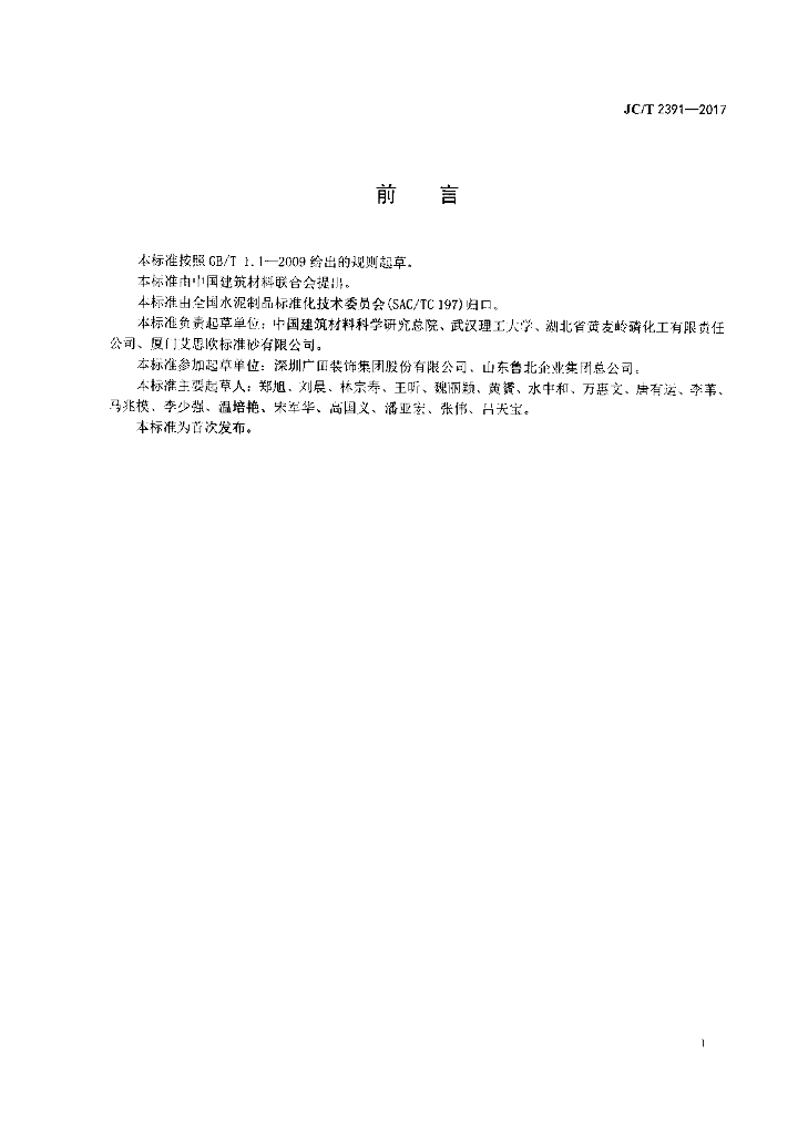 JC/T 2391-2017 标准预览