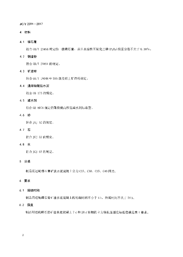 JC/T 2391-2017 标准预览