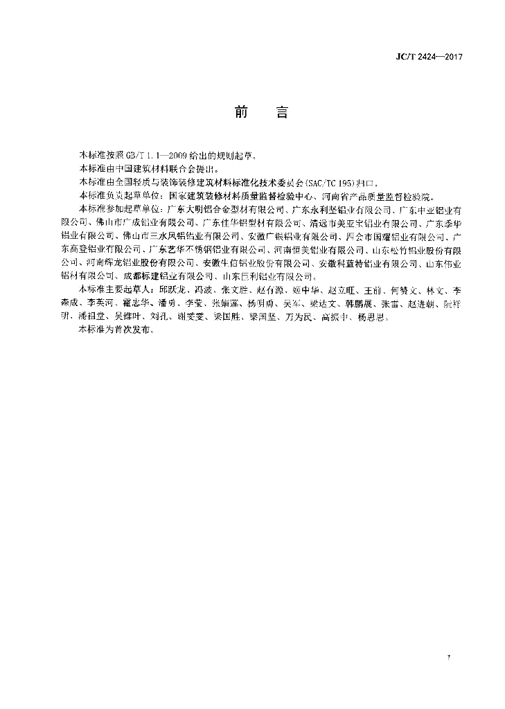 JC/T 2424-2017 标准预览
