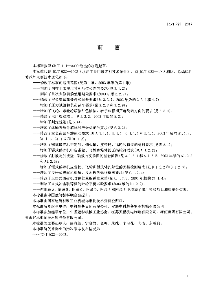 JC/T 922-2017 标准预览