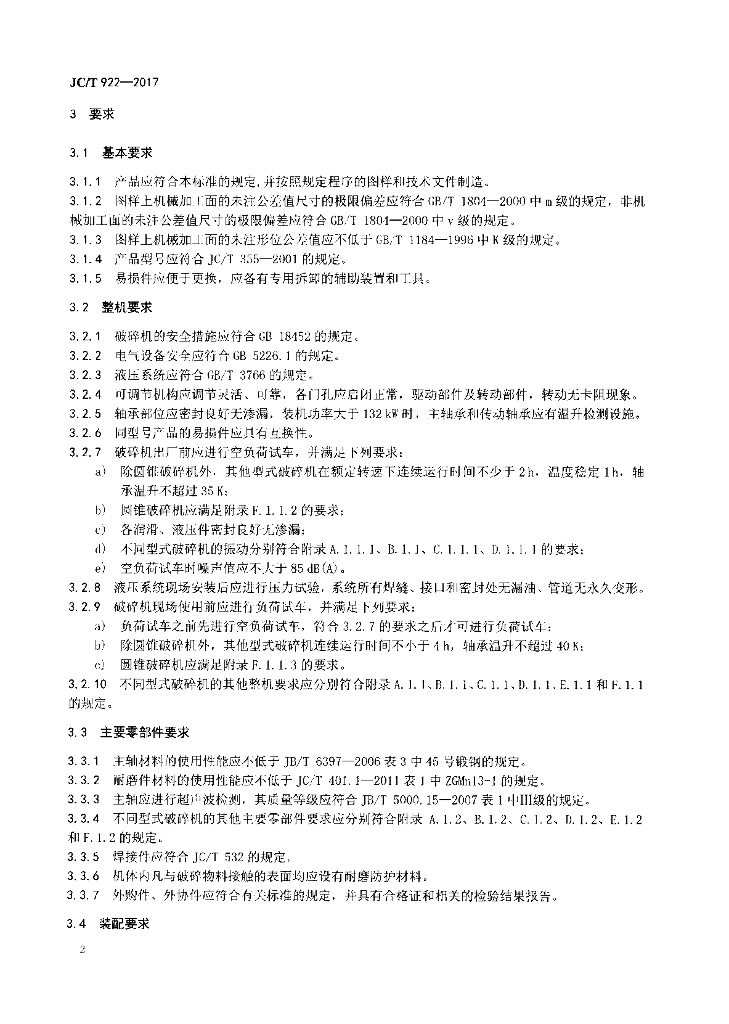 JC/T 922-2017 标准预览