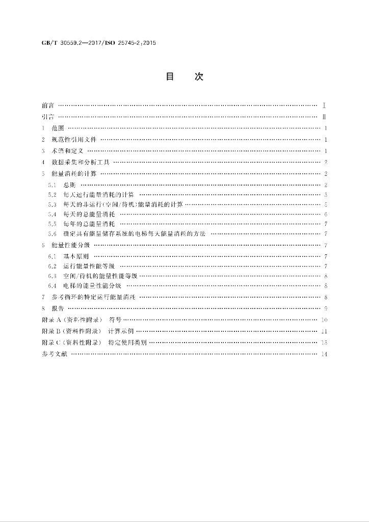 GB/T 30559.2-2017 标准预览