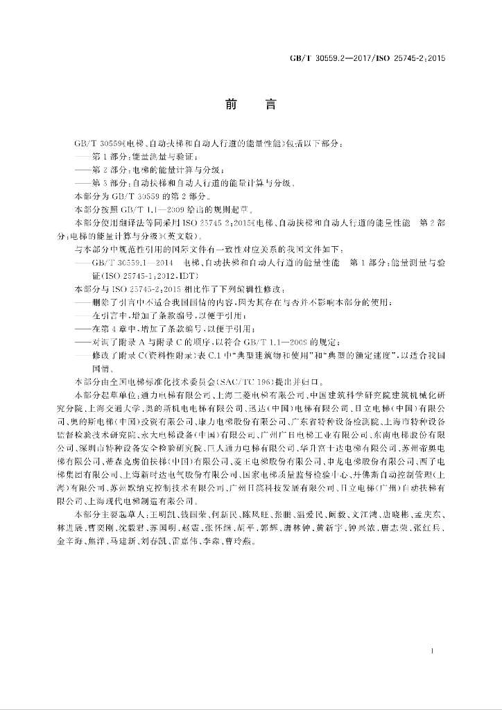 GB/T 30559.2-2017 标准预览