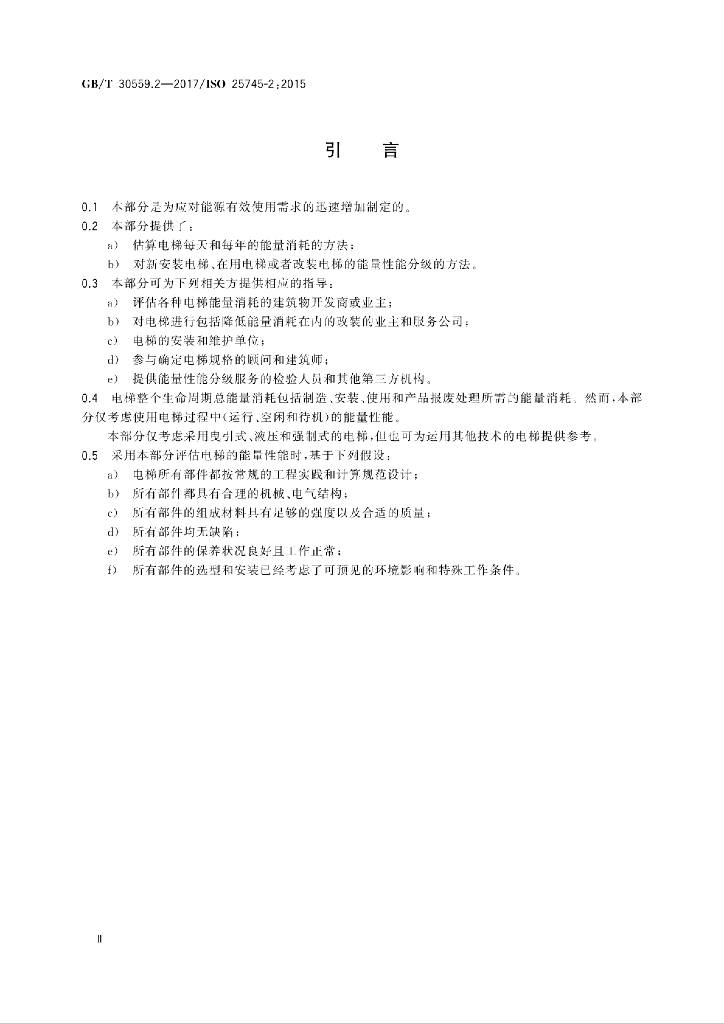 GB/T 30559.2-2017 标准预览