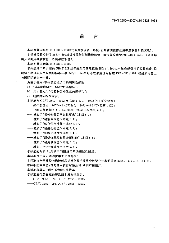 GB/T 2550-2007 标准预览
