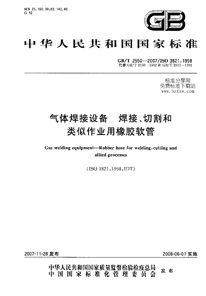 GB/T 2550-2007 标准预览