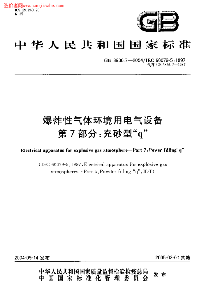 GB 3836.7-2004 标准预览