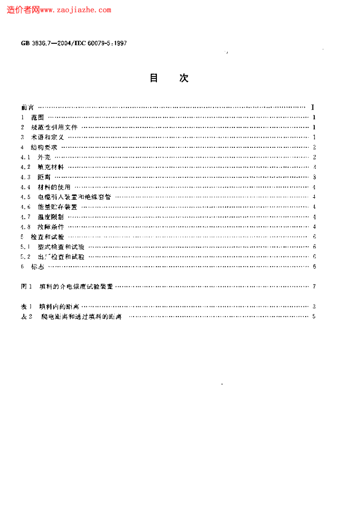 GB 3836.7-2004 标准预览