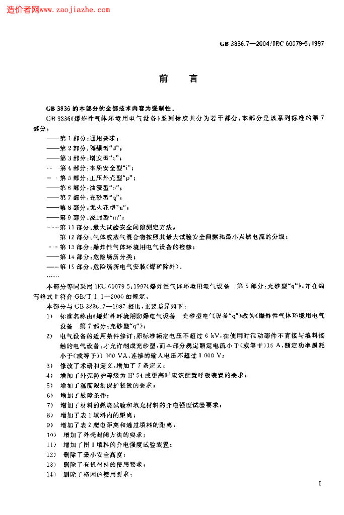 GB 3836.7-2004 标准预览